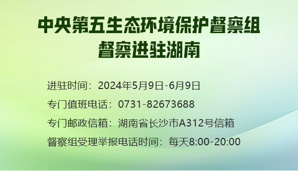 中央第五生态环境保护督案组督察进驻湖南 值班电话:0731-82673688